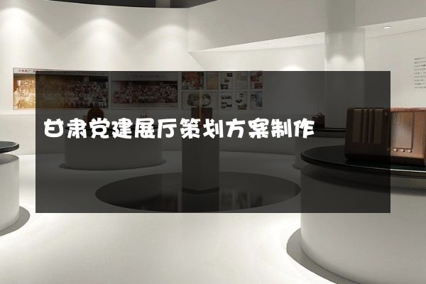 甘肃党建展厅策划方案制作