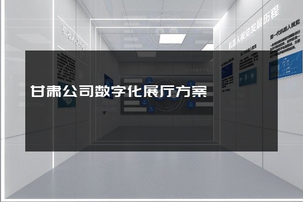 甘肃公司数字化展厅方案