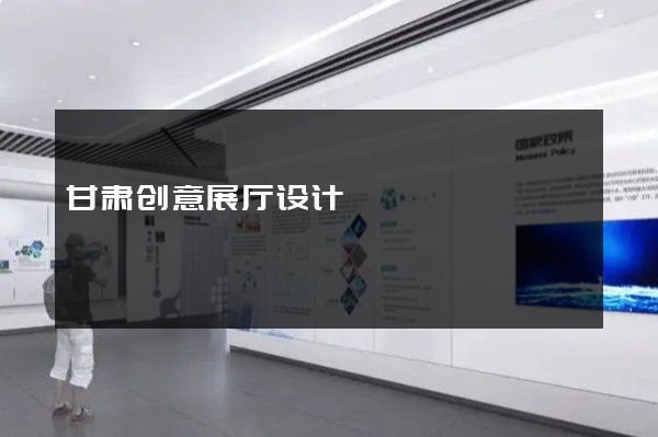 甘肃创意展厅设计