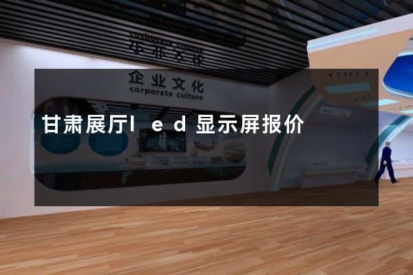 甘肃展厅led显示屏报价