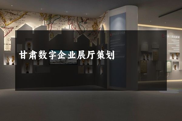 甘肃数字企业展厅策划