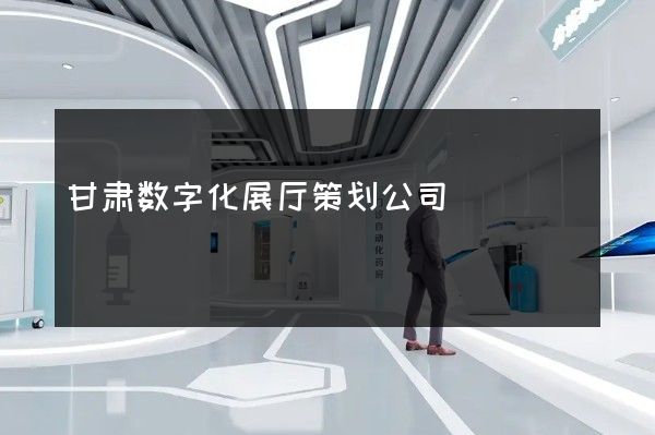 甘肃数字化展厅策划公司