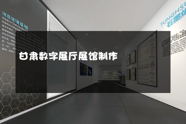 甘肃数字展厅展馆制作