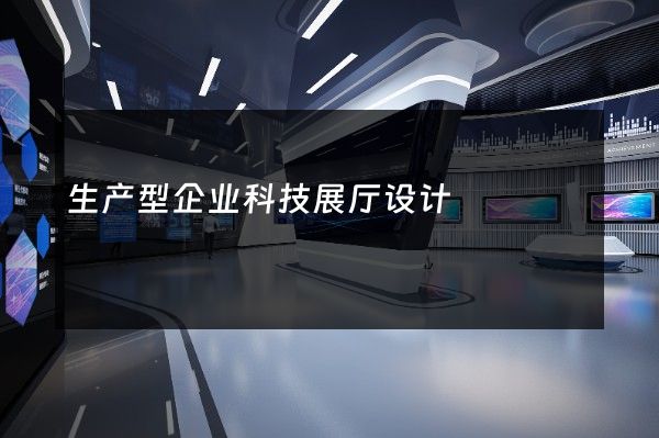 生产型企业科技展厅设计