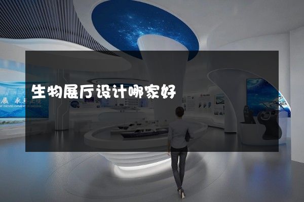 生物展厅设计哪家好