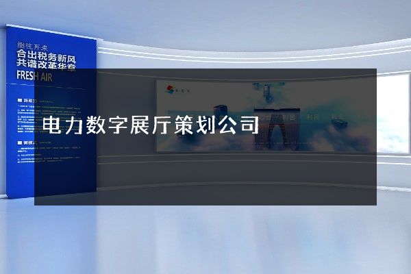 电力数字展厅策划公司