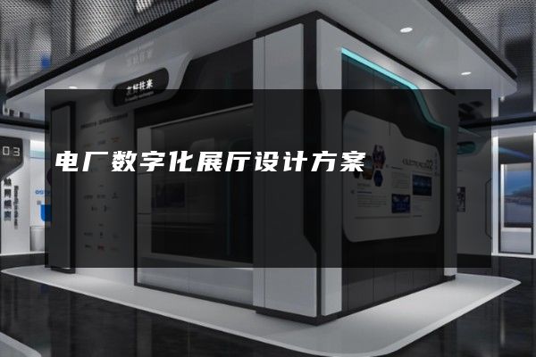 电厂数字化展厅设计方案