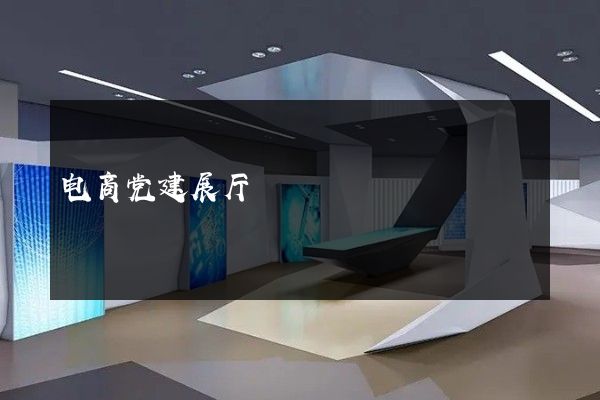 电商党建展厅