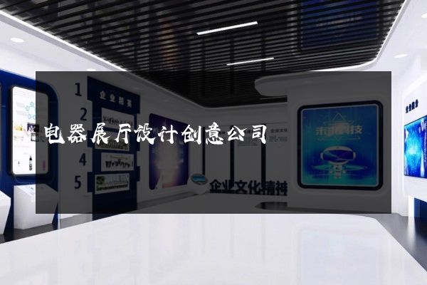 电器展厅设计创意公司