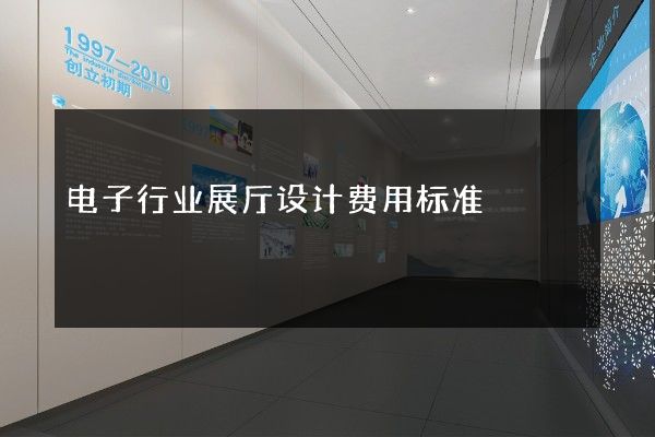 电子行业展厅设计费用标准