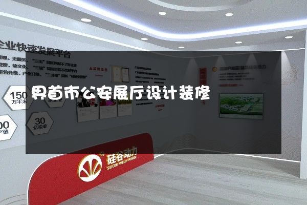 界首市公安展厅设计装修