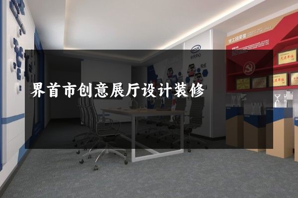 界首市创意展厅设计装修