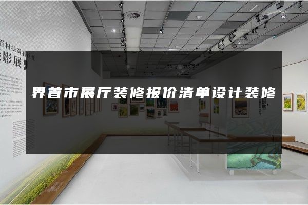 界首市展厅装修报价清单设计装修