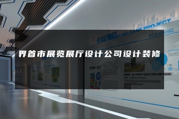 界首市展览展厅设计公司设计装修