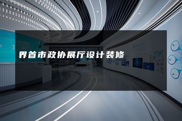 界首市政协展厅设计装修