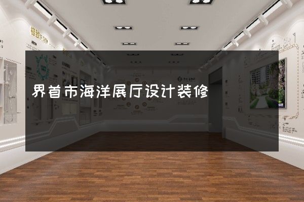 界首市海洋展厅设计装修