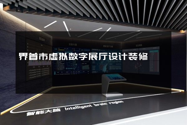 界首市虚拟数字展厅设计装修