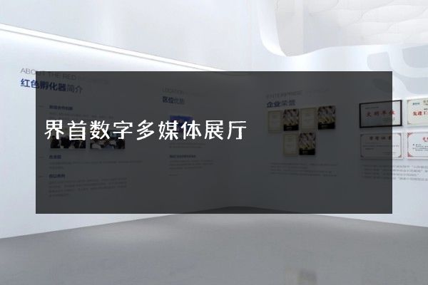 界首数字多媒体展厅