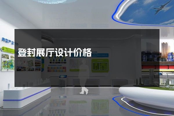 登封展厅设计价格