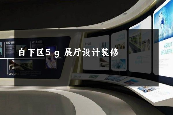 白下区5g展厅设计装修