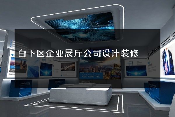 白下区企业展厅公司设计装修