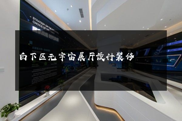 白下区元宇宙展厅设计装修