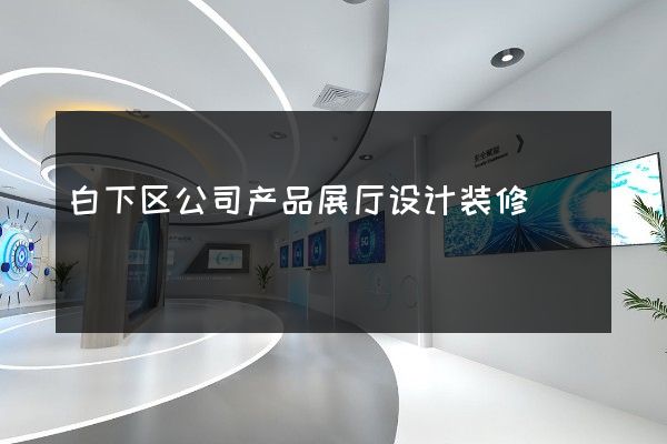 白下区公司产品展厅设计装修