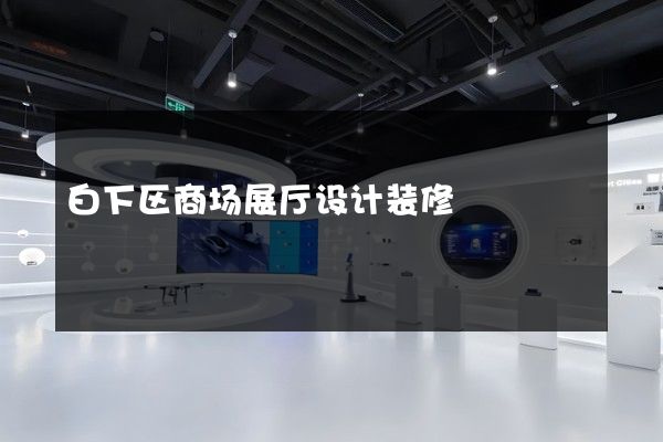 白下区商场展厅设计装修