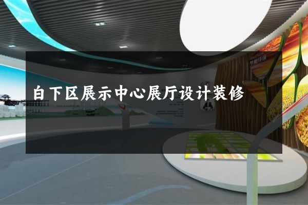 白下区展示中心展厅设计装修