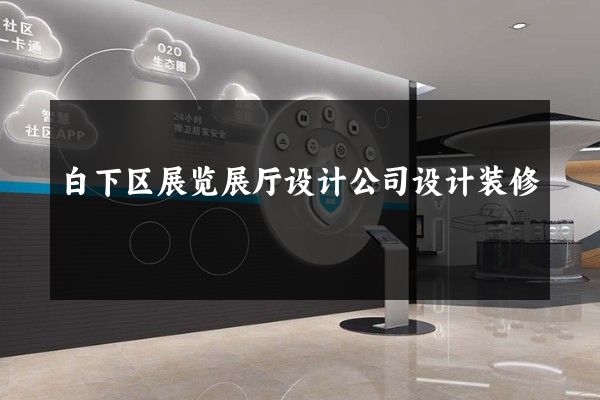 白下区展览展厅设计公司设计装修