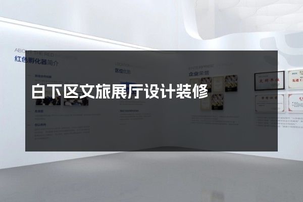 白下区文旅展厅设计装修