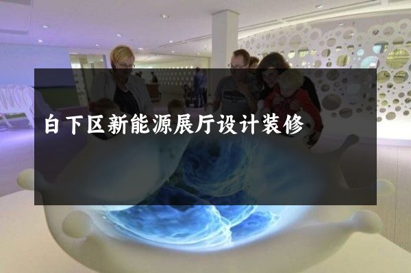 白下区新能源展厅设计装修