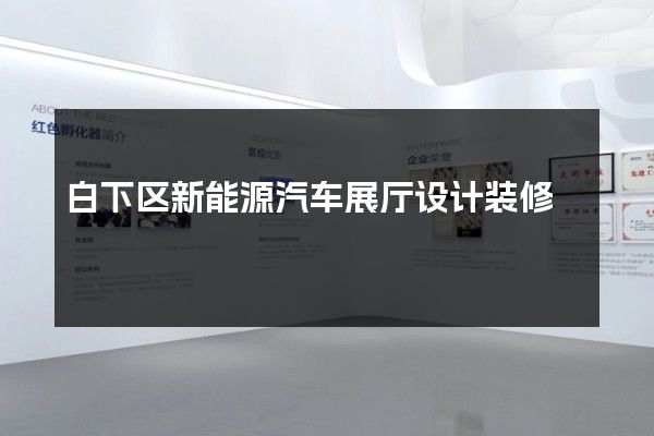 白下区新能源汽车展厅设计装修