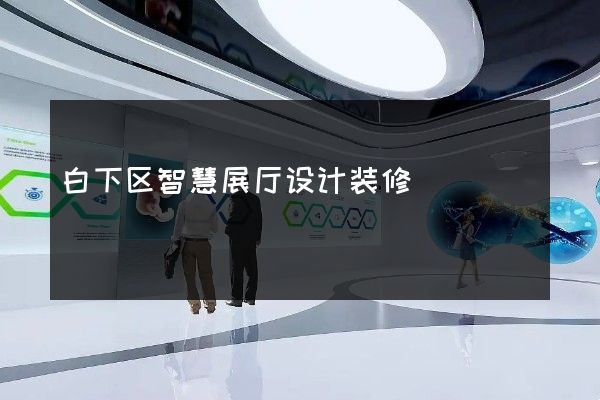 白下区智慧展厅设计装修