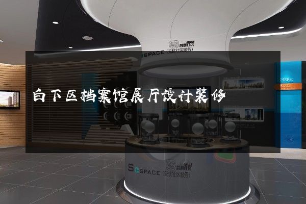 白下区档案馆展厅设计装修