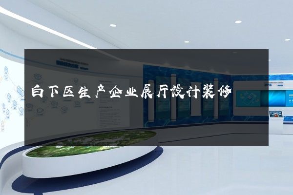 白下区生产企业展厅设计装修