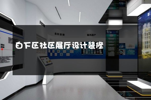 白下区社区展厅设计装修