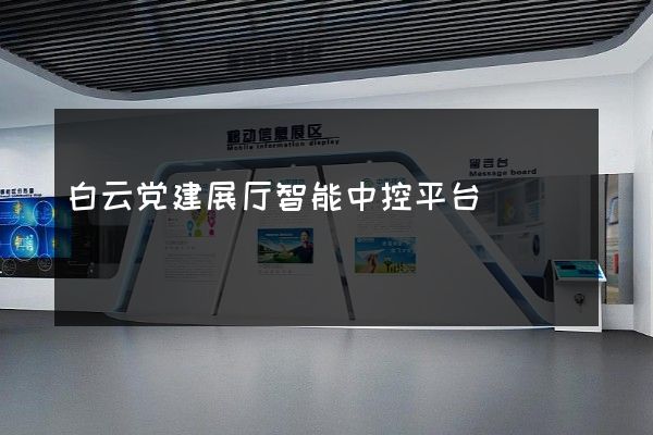 白云党建展厅智能中控平台