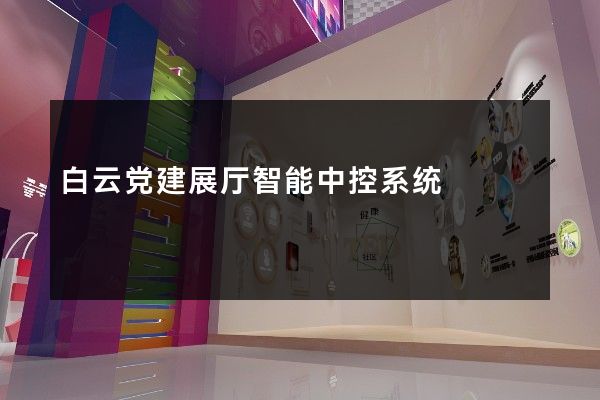 白云党建展厅智能中控系统