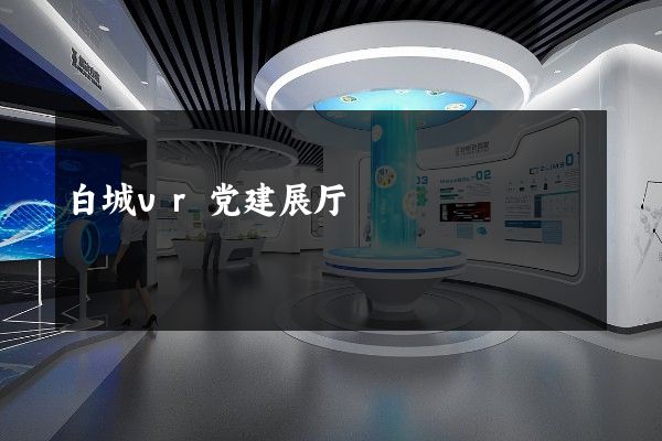 白城vr党建展厅