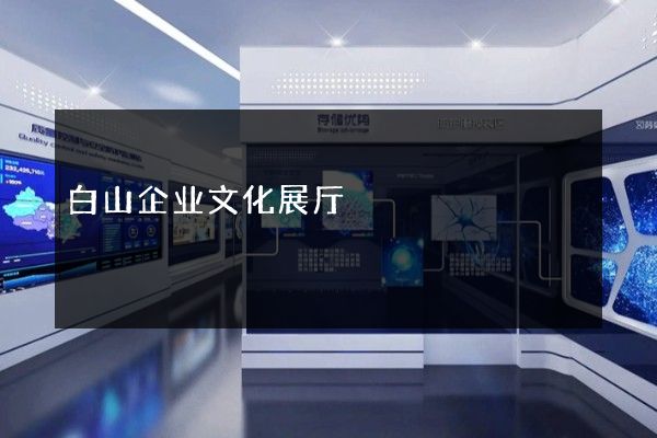 白山企业文化展厅