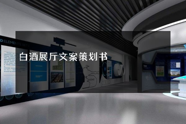 白酒展厅文案策划书