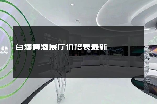 白酒黄酒展厅价格表最新