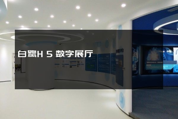 白鹭H5数字展厅