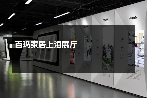 百玛家居上海展厅