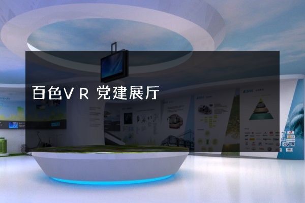 百色VR党建展厅