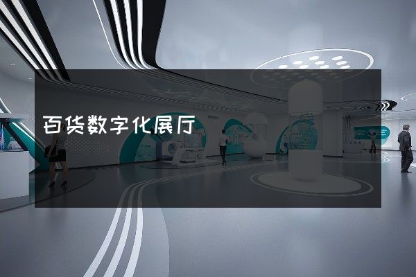 百货数字化展厅