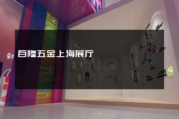 百隆五金上海展厅