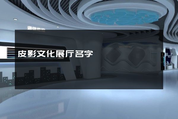 皮影文化展厅名字