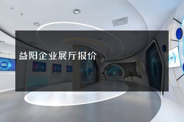 益阳企业展厅报价